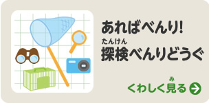 あればべんり！ 探検べんりどうぐ