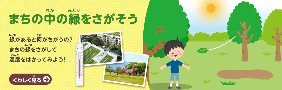 まちの中の緑をさがそう