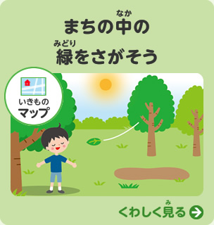 まちの中の緑をさがそう