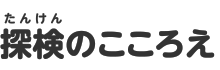 探検のこころえ