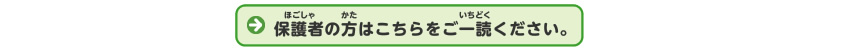 保護者の方はこてらを見てください。