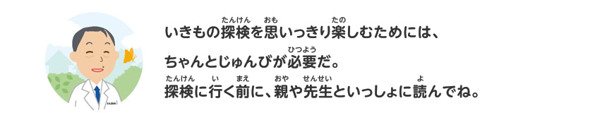 さあ探検！ でもその前に…