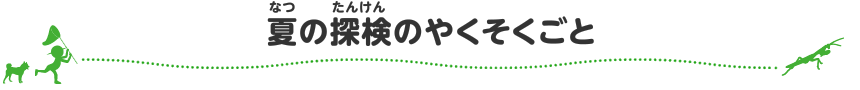 夏の探検のやくそくごと