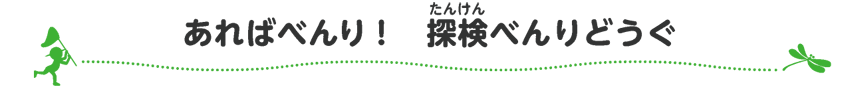 あればべんり！　探検べんりどうぐ