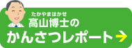 高山博士のかんさつレポート