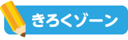 きろくゾーン