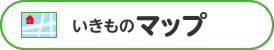 いきものマップをつくろう