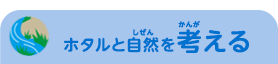 ホタルと自然を考える