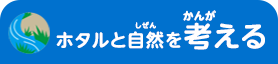 ホタルと自然を考える