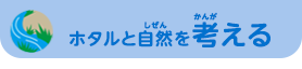 ホタルと自然を考える