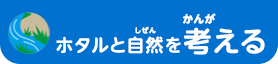 ホタルと自然を考える