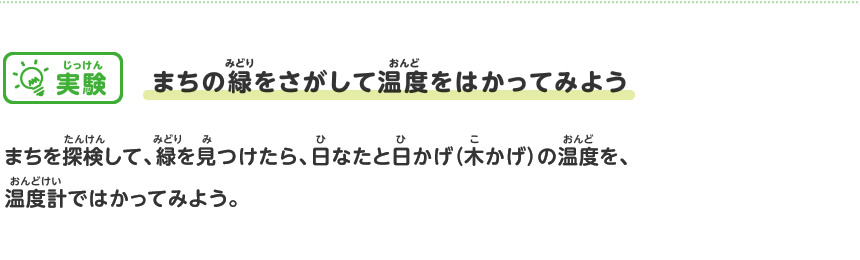 まちの中の緑をさがそう