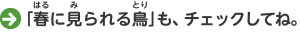 「春に見られる鳥」も、チェックしてね。