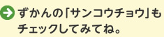 ずかんの「サンコウチョウ」もチェックしてみてね。