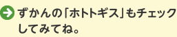 ずかんの「ホトトギス」もチェックしてみてね。