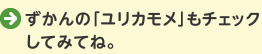 ずかんの「ユリカモメ」もチェックしてみてね。