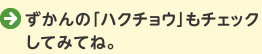 ずかんの「ハクチョウ」もチェックしてみてね。