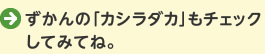 ずかんの「カシラダカ」もチェックしてみてね。