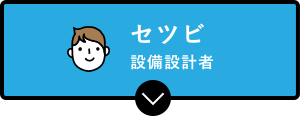 セツビ（設備設計者）