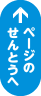 ページの先頭へ