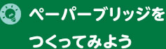 ペーパーブリッジをつくってみよう