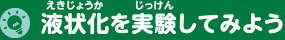 液状化を実験してみよう