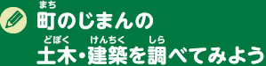 町のじまんの土木・建築を調べてみよう