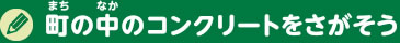 いろんな橋をさがしてみよう