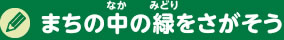 まちの中の緑をさがそう