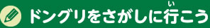 ドングリをさがしに行こう