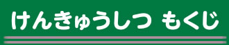 けんきゅうしつ　もくじ