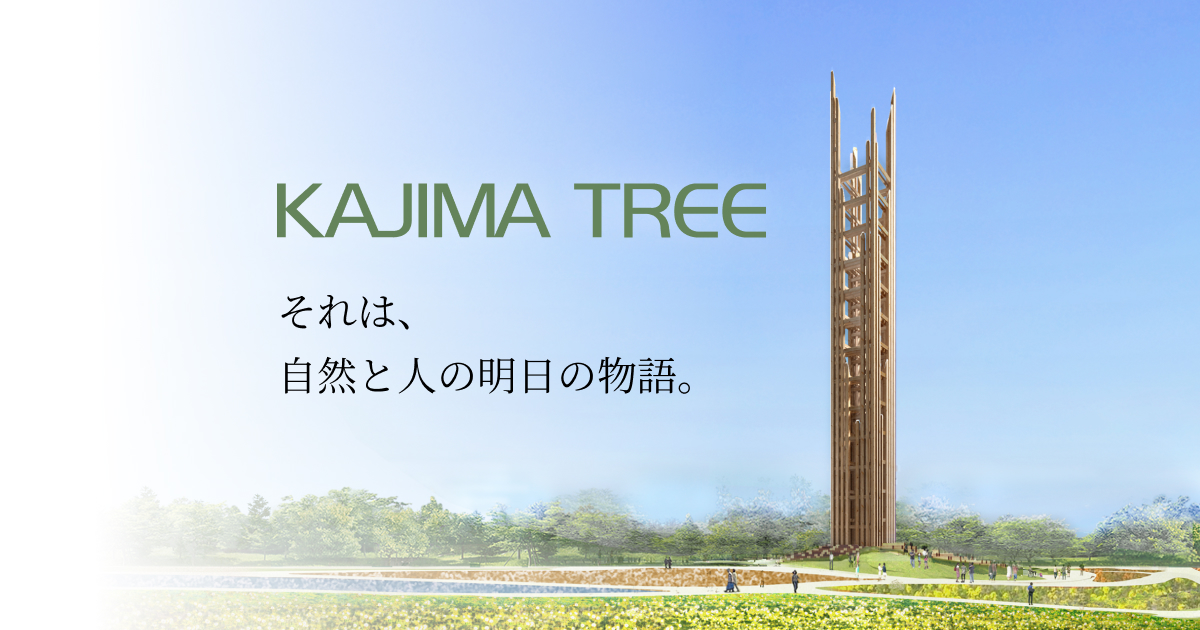 GREEN×EXPO 2027 | 鹿島建設株式会社 GREEN×EXPO 2027 | 鹿島建設株式会社