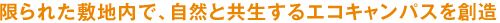 限られた敷地内で、自然と共生するエコキャンパスを創造