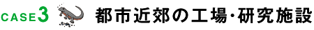 case3 都市近郊の工場・研究施設