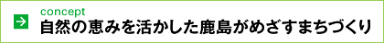 concept 自然の恵みを活かしたまちづくり