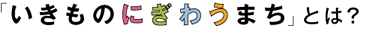 「いきものにぎわうまち」とは？