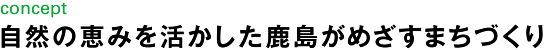 concept自然の恵みを活かしたまちづくり