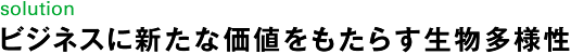 solutionビジネスに新たな価値をもたらす生物多様性