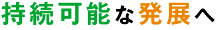 持続可能な発展へ