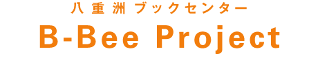 八重洲ブックセンター　B-Bee project