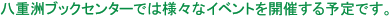 八重洲ブックセンターでは様々なイベントを開催する予定です。