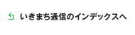 いきまち通信のインデックスへ