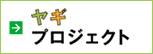 ヤギプロジェクトへ