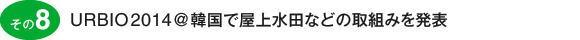 その8　URBIO2014＠韓国で屋上水田などの取組みを発表