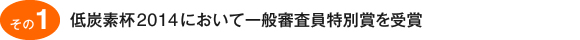 番外編　その1　低炭素杯2014において一般審査員特別賞を受賞