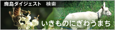 KAJIMAダイジェスト：検索「いきものにぎわうまち」