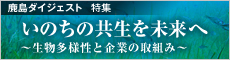 いのちの共生を，未来へ～生物多様性と企業の取組み～