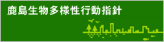 鹿島生物多様性行動指針