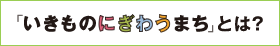 「いきものにぎわうまち」とは？