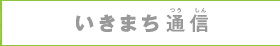 いきまち通信